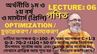 Lecture-06 | কাম্যকরণ | Optimization | সর্বোচ্চকরণ | সর্বনিম্নকরণ | অর্থনীতি সম্মান শ্রেণি | Akmal