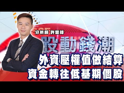 外資壓權值做結算 資金轉往低基期個股《股動錢潮》許豐祿20210317(20210506 宜穎姐交辦)
