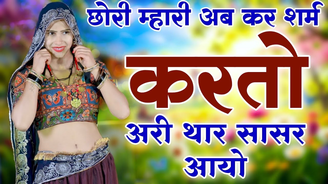 Sukhlal matwas meena geet 2026 || छोरी म्हारी अब कर शर्म करतो अरी थार सासर आयो // वायरल सोंग 2026