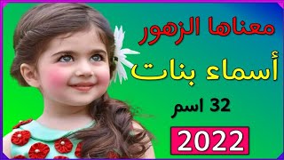 اسماء بنات معانيها الزهور والورود الجميلة 32 اسم 💐🌸🌹🌺🌷🌼