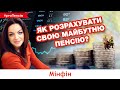 Як розрахувати свою майбутню пенсію? Пенсійний калькулятор від ПФУ