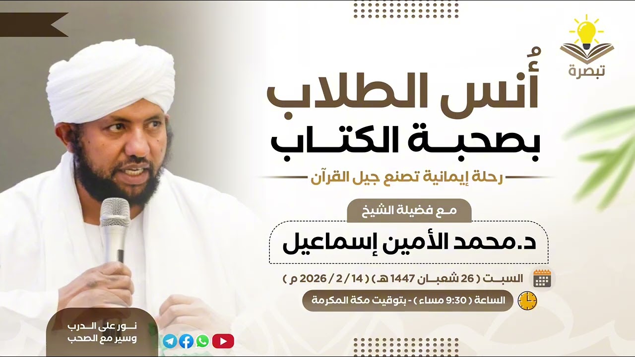 أُنس الطـلاب بصـحبة الكتـاب | فضيلة الشيخ د. محمد الأمين  إسماعيل حفظه الله 