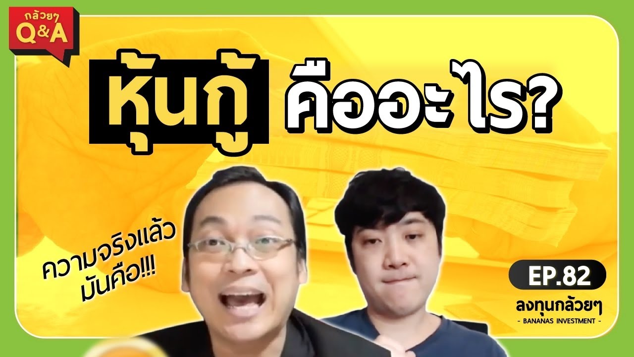 หุ้นกู้ คืออะไร? (กล้วยๆ Q\u0026A - EP.82)