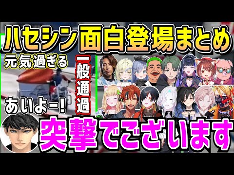【MADTOWN】登場するだけで面白いハセシンの色々登場まとめ【ホロライブ 切り抜き】【律可 アキロゼ 夕刻ロベル 奏手イヅル 夜十神封魔】