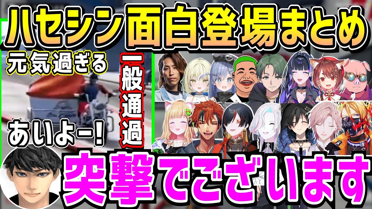 【MADTOWN】登場するだけで面白いハセシンの色々登場まとめ【ホロライブ 切り抜き】【律可 アキロゼ 夕刻ロベル 奏手イヅル 夜十神封魔】 