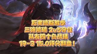 前職業選手Ad教學 - 亞菲利歐三路被破 隊友全劣 2V5極限守住 強勢翻盤