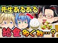 【先生あるある】先生の給食だけ多いのズルい…!!【笑える授業】【ぼんちゃん】【ゆっくり茶番】