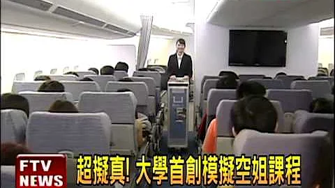 超擬真! 大學首創模擬空姐課程－民視新聞 - 天天要聞
