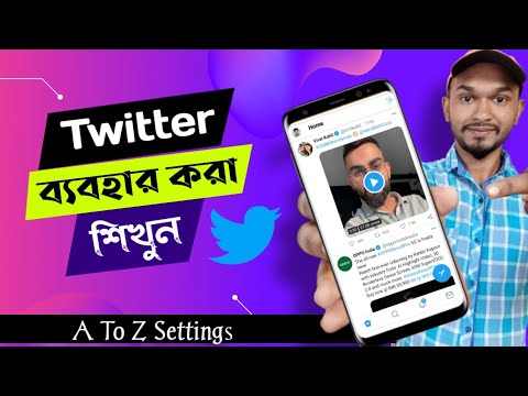 টুইটার কিভাবে ব্যবহার করবেন || How To Use Twitter Bangla Tutorial Video