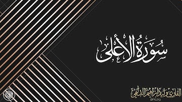 روائع الشيخ وليد الدليمي  :: سورة الأعلى ::