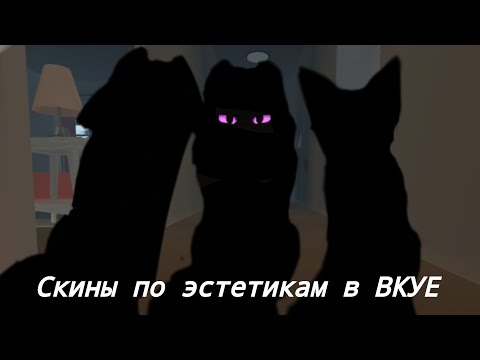 Видео: //Создаю скины по эстетикам в ВКУЕ Коты Воители//