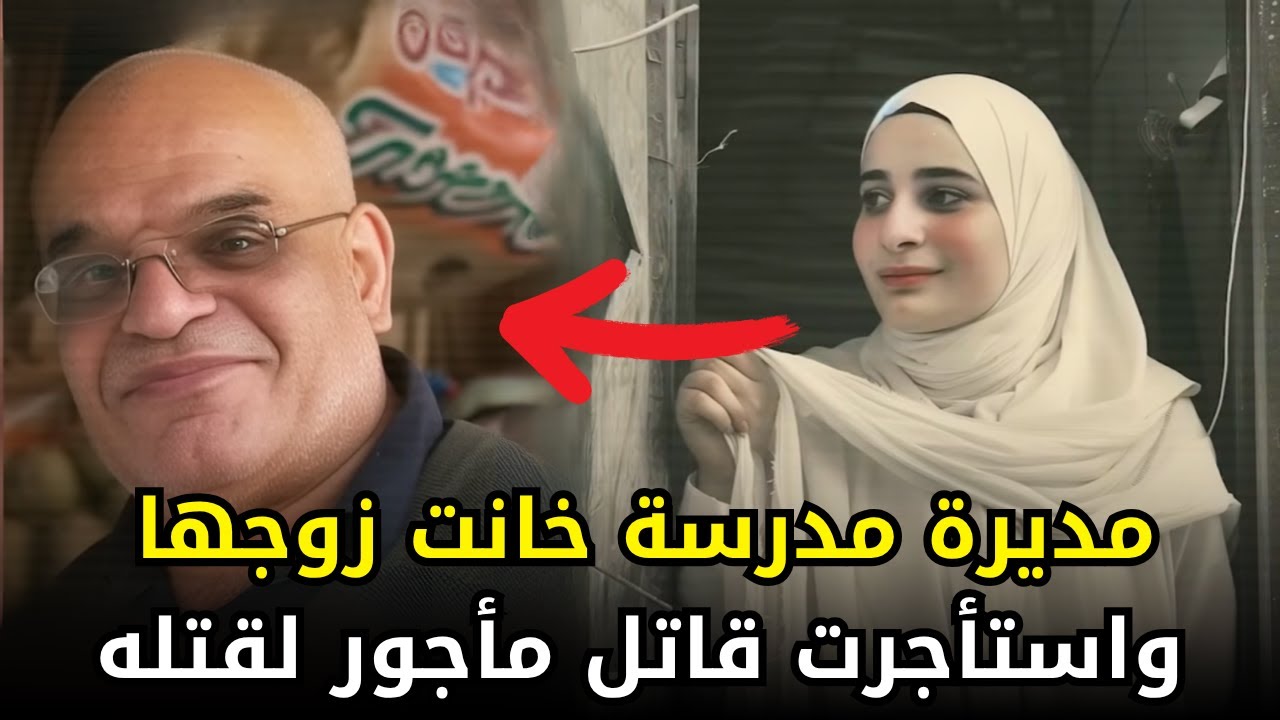 مديرة مدرسة عراقية خانت زوجها مع مدير آخر واستأجرت قــ,ـاتـ,ـــل مأجــ,ــور لقتله والزواج من عشيقها