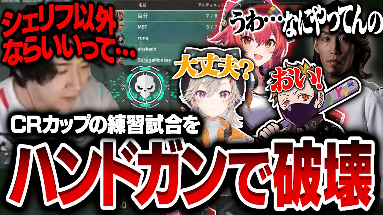 CRカップのスクリム初日からハンドガン縛り参戦で破壊したコーチがいるってマ？【VALORANT/ヴァロラント】