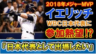 ２０１８年ｍｌｂシーズンｍｖｐ クリスチャン イエリッチ がｗｂｃ日本代表に参加熱望 日本代表として出場したい と熱い想い吐露した最強日系３世の出場はどうなる Youtube