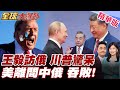 中俄關係加強
