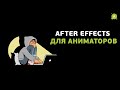 Adobe After Effects для аниматоров