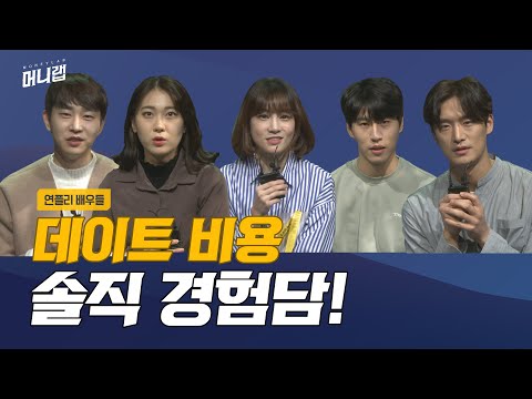더치페이? 데이트 통장?…‘데이트 비용’에 대한 연플리 배우들의 솔직 담백 경험담!