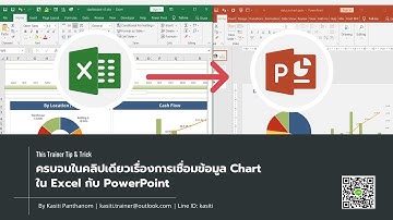 EP.28 - ครบจบในคลิปเดียวเรื่องการเชื่อมข้อมูล Chart ใน Excel กับ PowerPoint
