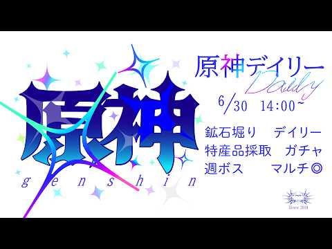 原神　日課をはいしん