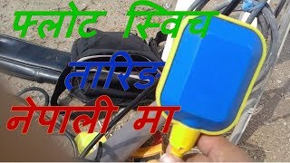Float Switch How to Wiring Float Switch Installation for Water Tank in Nepali