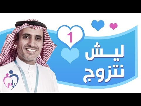 لباس الحلقة 1 ليش نتزوج