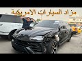 مزادات السيارات الامريكية المضروبة اسعارها بلاش ؟؟؟😳