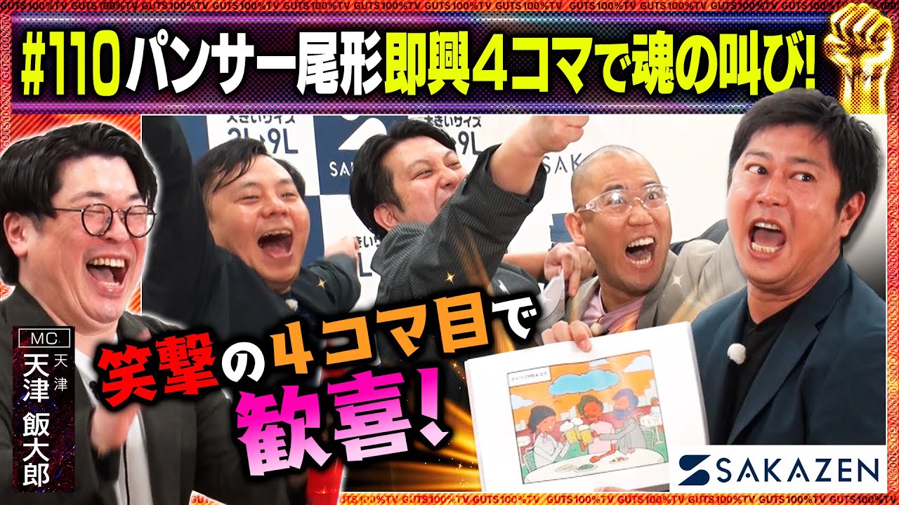 天津飯のザコディスクです。（ネタ） 笑撃のラストに注目！即興4コマでサカゼンをPR！/出演:天津飯大郎