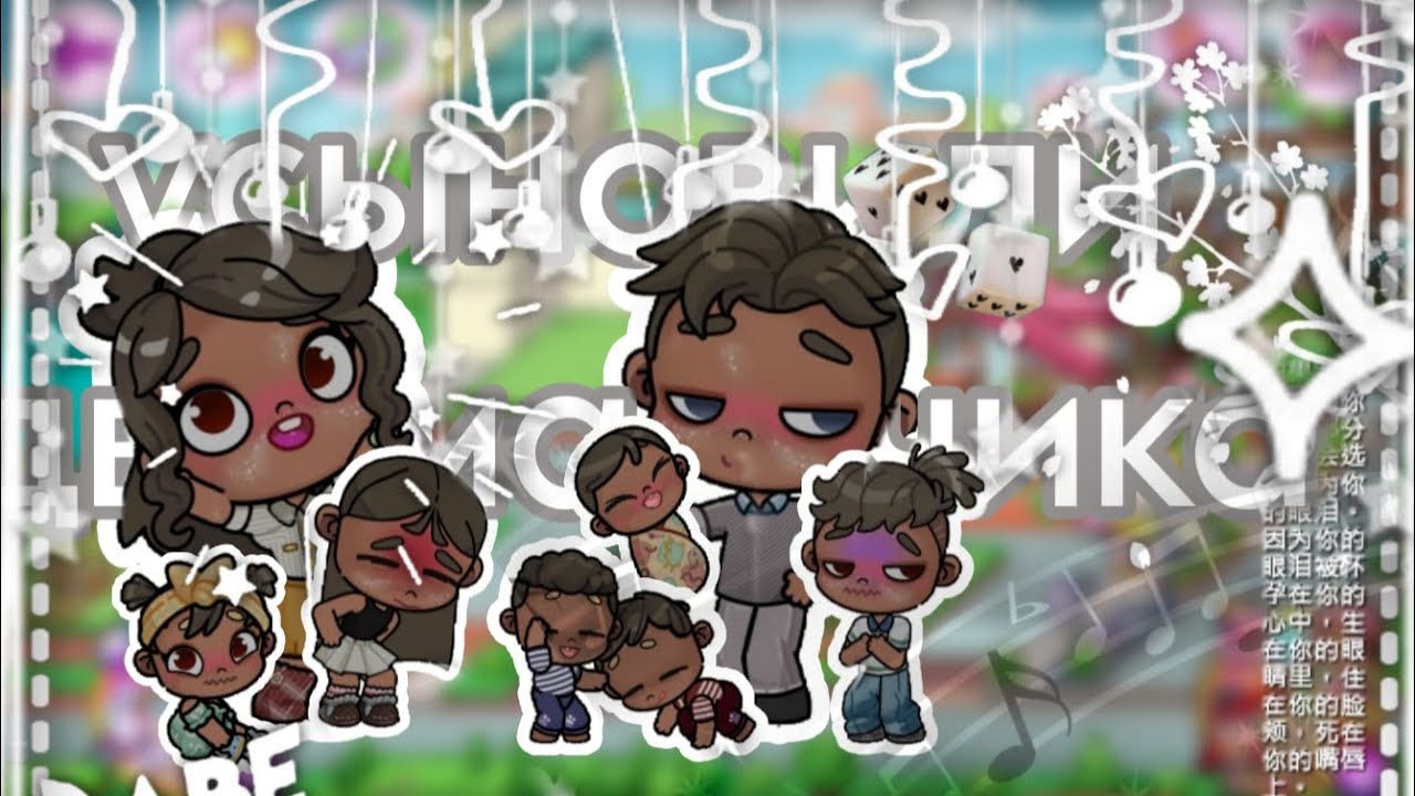 {~♡~}||Усыновили два мальчика||{~♡~} #аватарворлд #viral 