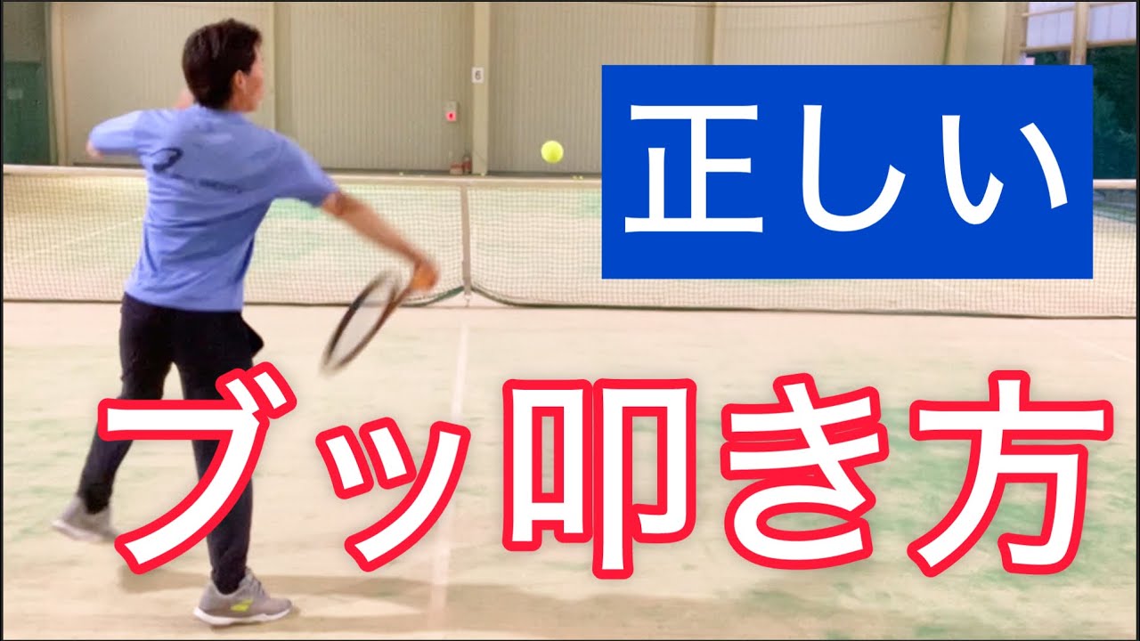 【フォアハンド】ストレートアームで爆発的なパワーを出す3ポイント
