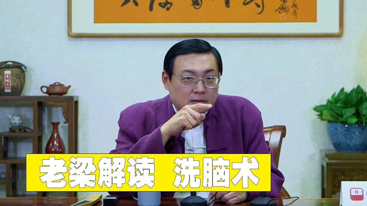 老梁解读洗脑 洗脑术有这么几步 看看自己有没有被洗脑