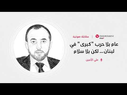مقابلة مع الكاتب السياسي علي الأمين عام بلا حرب كبرى في لبنان لكن بلا سلام