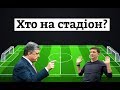 Порошенко vs Зеленський. Чи збираються українці на дебати?