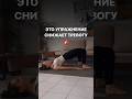 #спорт #растяжка #гибкость #стройность #осанка