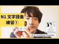 N1絶対合格！スマホだけで練習できる！JLPT　N1文字語彙練習①