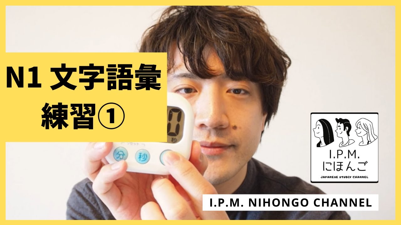 N1絶対合格！スマホだけで練習できる！JLPT　N1文字語彙練習①