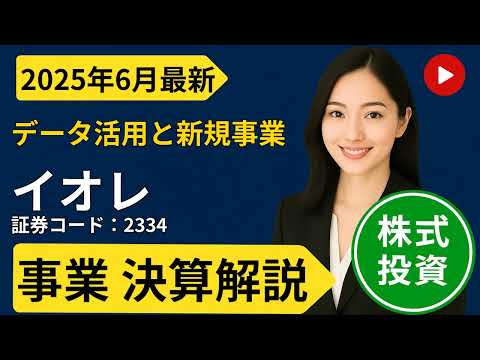 【銘柄分析】株式会社イオレ (2334) を徹底解説！｜データと ...