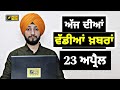 23424    today punjabi news  punjabi prime time  election  judge singh chahal