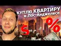 Налоги и ипотека в США / Жизнь на 15 000 / Недотрак 1.23