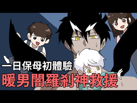 一日保母闇羅剎登場!充當小白蛋的臨時保母｜蛋哥超有事