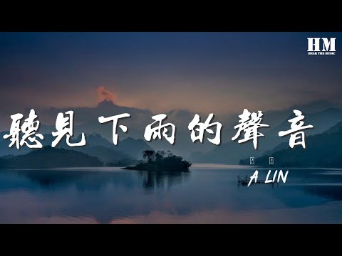 A-Lin - 聽見下雨的聲音 (Live)『而我聽見下雨的聲音』【動態歌詞Lyrics】