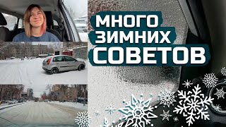 Советы зимой для начинающего автомобилиста).