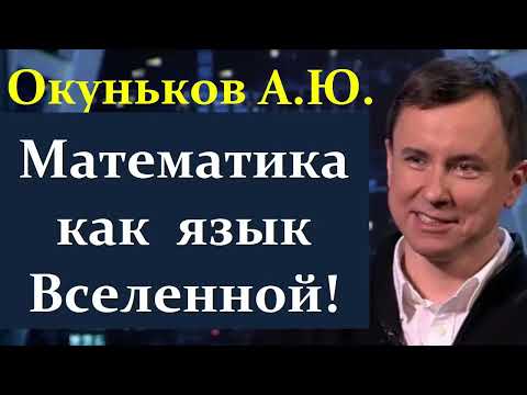 Окуньков А. Как математика предсказывает свойства Вселенной!