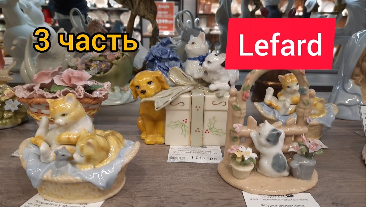 Большой выбор подарков! Статуэтки, стеклянная посуда магазин "Lefard ...
