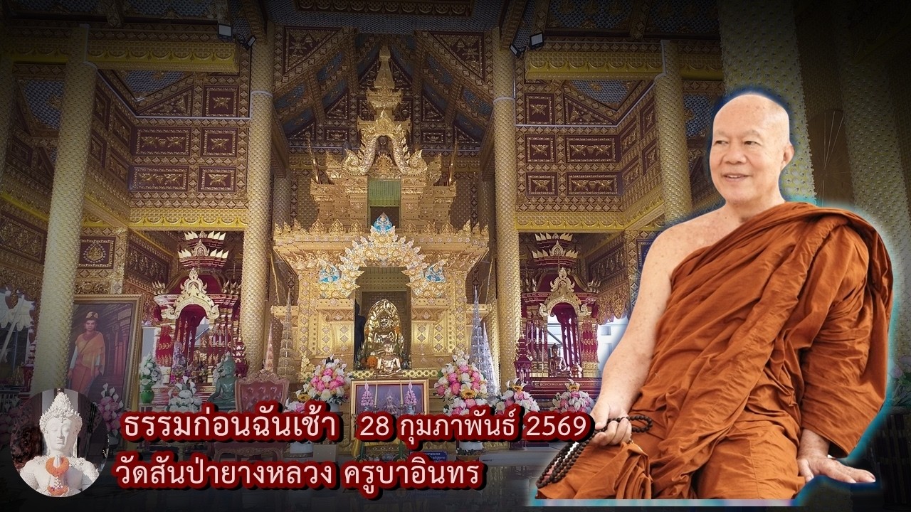 ธรรมก่อนฉัน เช้า 28 กุมภาพันธ์ 2569 วัดสันป่ายางหลวงครูบาอินทรฯ Kruba Intorn