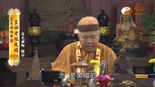 【混元禪師寶誥 王禪老祖天威57】｜ WXTV唯心電視台