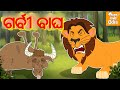   l ghamandi sher l odia story  odia fairy tales  moral story in odia l toonkids odia