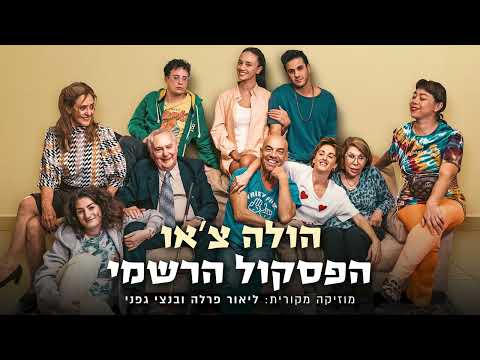 הולה צ'או תמה מרכזית (מתוך פסקול הסרט הולה צ'או)