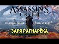 AC VALHALLA Заря Рагнарёка | Прохождение DLC Сюжет