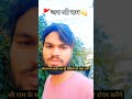 🚩जय श्री राम 💫 श्री राम के सच्चे भक्त ही विडियो को शेयर करेंगे #star #viral #jay #shreeram #trending
