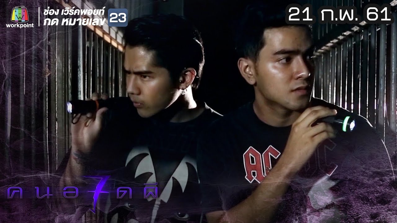คนอวดผี ปี7  | สายสัมพันธ์อดีตชาติ | 21 ก.พ. 61 Full HD